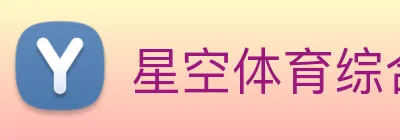 星空体育综合平台入口 Logo